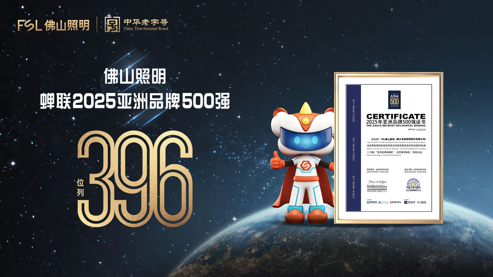 中国佛照，光耀世界！佛山照明蝉联《亚洲品牌500强》
